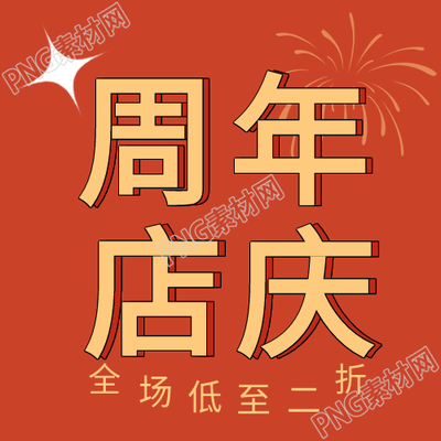 烟花红色背景周年店庆公众号次图的新组合标题红色烟花庆店周年