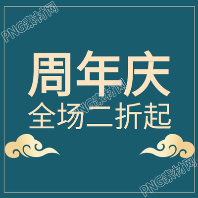 深蓝祥云圆点周年庆优惠活动