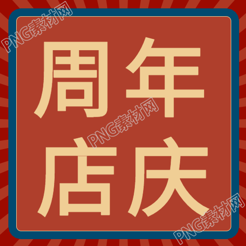 红色线条边框周年庆活动公众号次图红边庆活公字标题