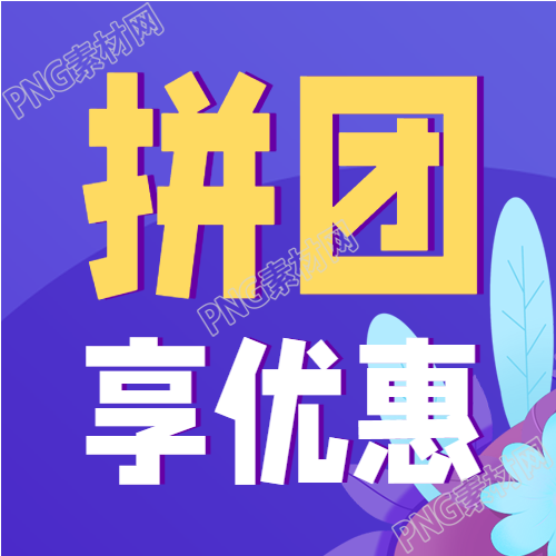 蓝色植物拼团优惠促销