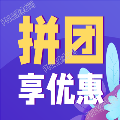 蓝色植物拼团优惠促销