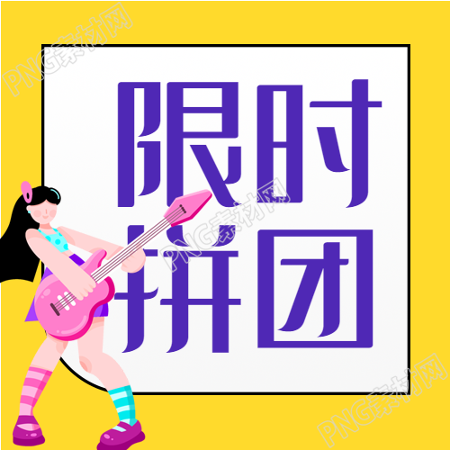 弹吉他音乐限时拼团团购优惠活动公众号