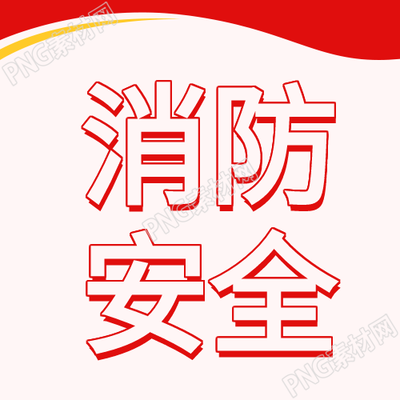 根据消防安全珍爱生命艺术字线条的公众号次图组合成一个新的只包含汉字的标题
