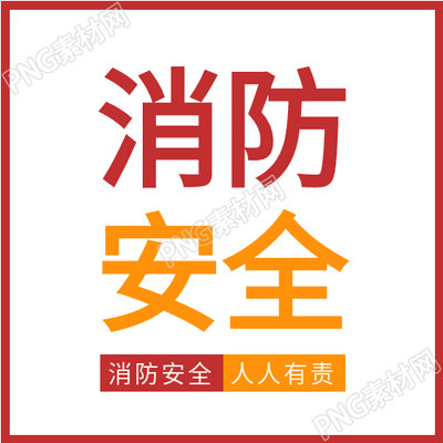 消防安全人人有责预防火灾
