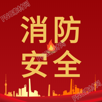 消防安全建筑火灾图解