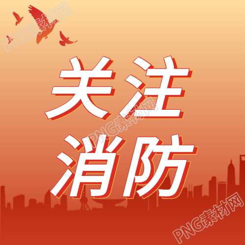关注消防鸽子红色背景建筑次图