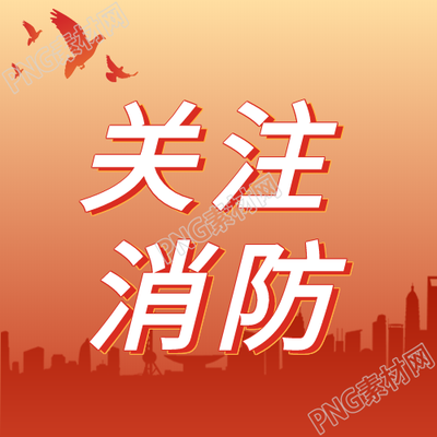 关注消防鸽子红色背景建筑次图