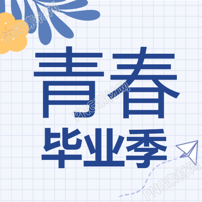 飞机青春毕业季