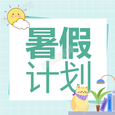夏日清新读书计划