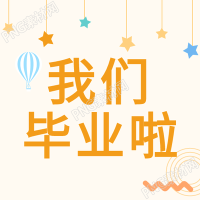 热气球与星星相映框中毕业季的公众号新图