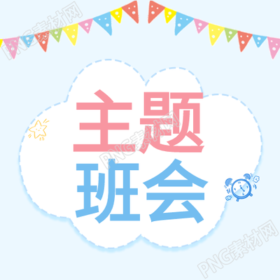 彩虹班会