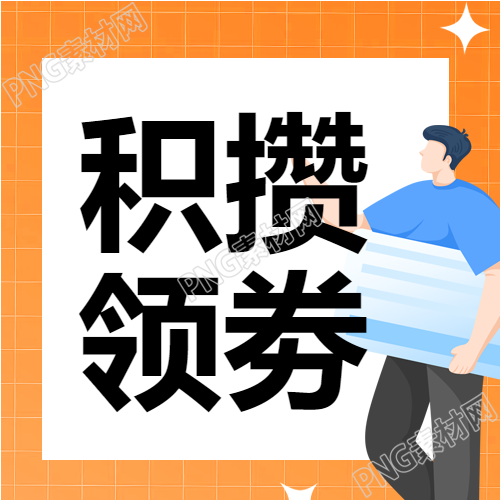 人物图边框星星积攒领券次数