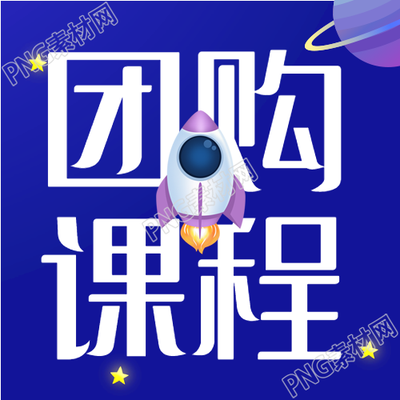 团购课程科技飞船星星卡通公众号次图