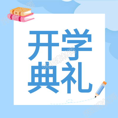 开学典礼书本铅笔便签卡通公众号次图只包含汉字的标题