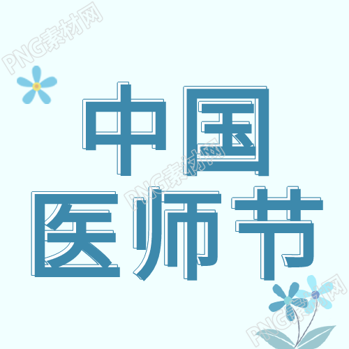 中国医师节蓝色背景花朵简约公众号次图合成标题中国医师节蓝色背景花朵简约公众号次图