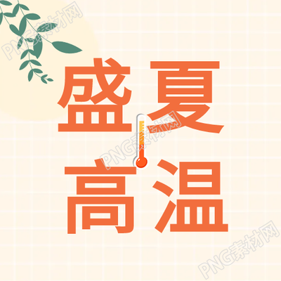 盛夏高温炎热如火