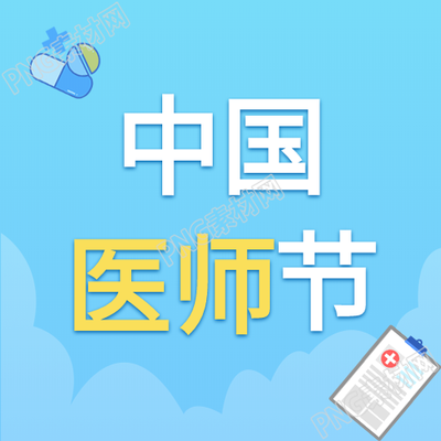 医生药丸中国医师节新病例