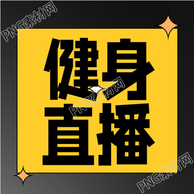 运动健身公众号的卡通简约图片