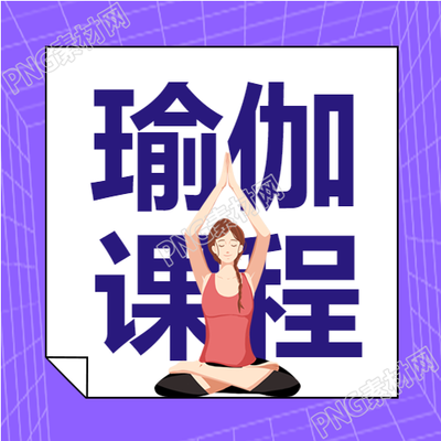 瑜伽女孩的简约公众号插画图