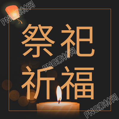 元节祭祀祈福