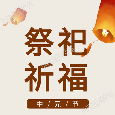 中元节孔明灯祈福公众号