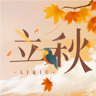 丰收立秋养生指南