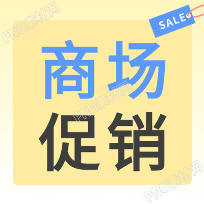 商场促销优惠活动