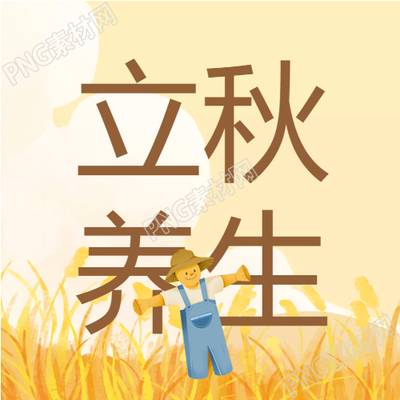 立秋养生