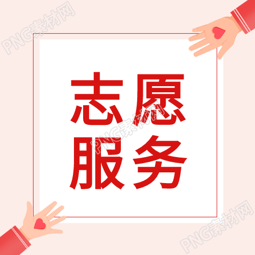 爱心志愿者奉献公益