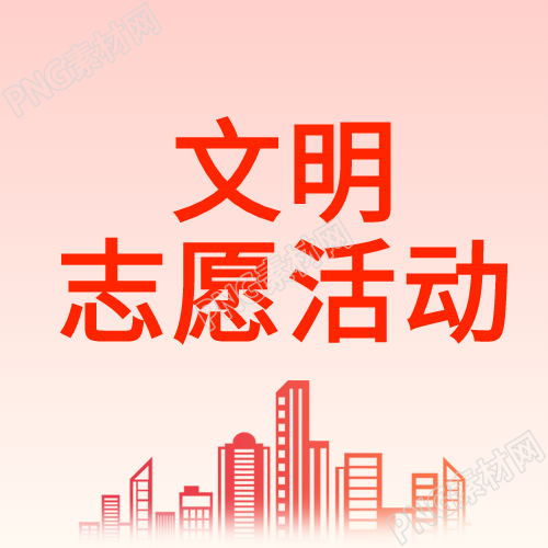 文明社区志愿者建高楼民生活动
