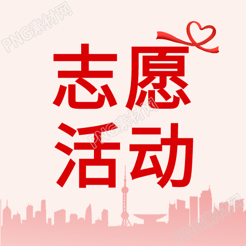 公益奉献活动公众号