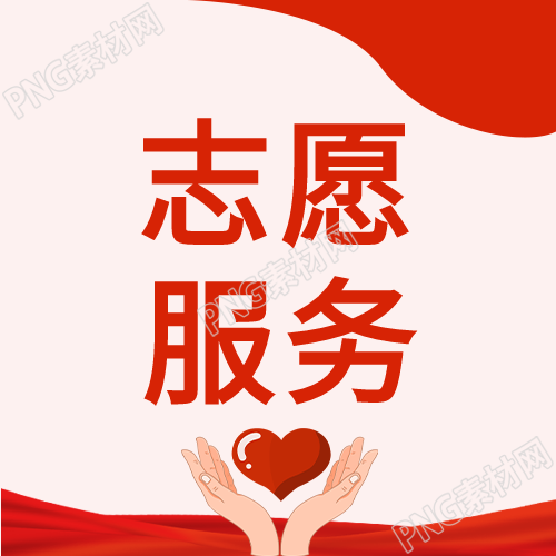 志愿者服务社区公益运动公众号图片