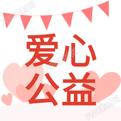 爱心公益志愿者彩旗奉献