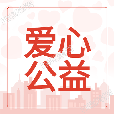 爱心志愿者奉献活动公众号