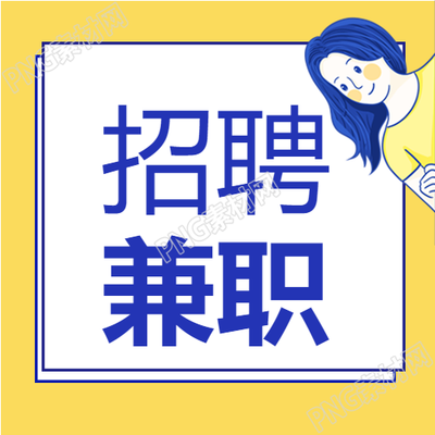 手绘男孩女孩公众号兼职招聘