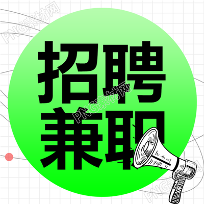网格背景暑期兼职招聘喇叭线条公众号次图转化
