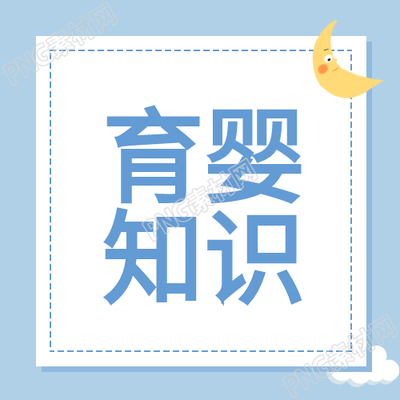 育婴知识母婴婴儿新手妈妈白云次图的组成