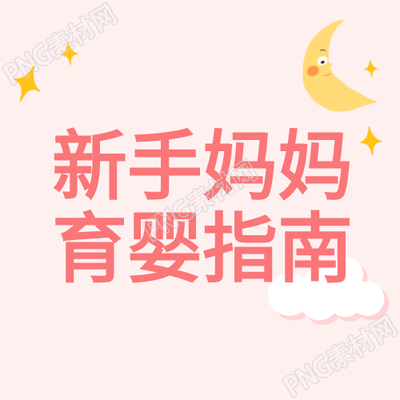 新手妈妈育婴指南