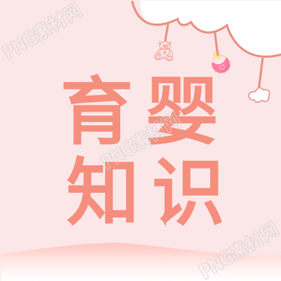 育儿知识的母婴粉色背景卡通封面图