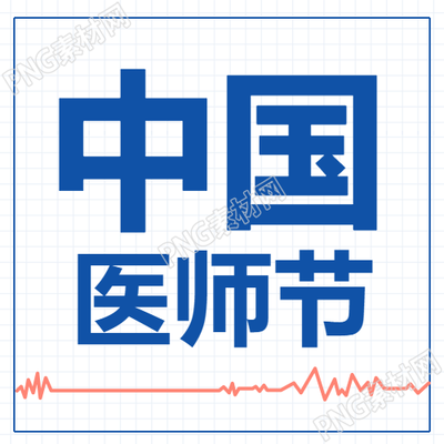 中国医师节庆祝医生医疗成就