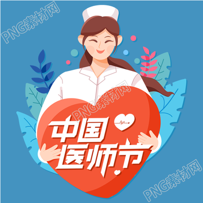 中国医师节女护士医生医疗爱心图