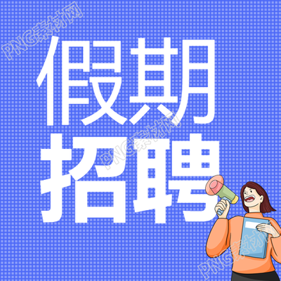 假期招聘女孩蓝色格子纹企业次封面图