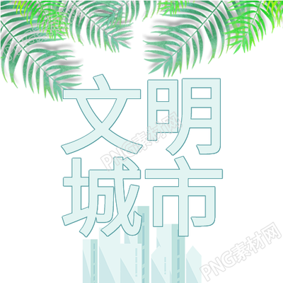 绿叶城市的剪影文明城市的次序