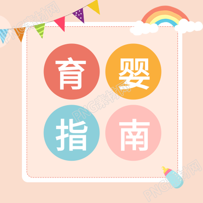 育儿知识的母婴次图封面
