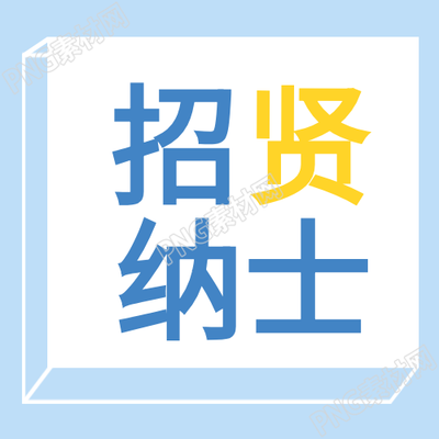 几何立体招贤纳士招聘公众号次图
