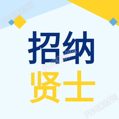 简约商务招贤士