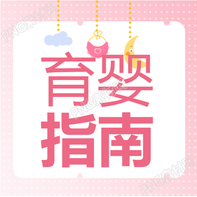 圆点背景新手妈妈育婴指南公众号次图