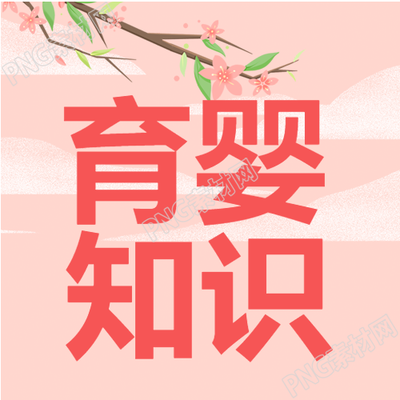 卡通温馨新手妈妈必备育婴知识次图