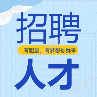招聘人才梦想白云格子企业次图的新标题追逐梦想的企业招聘