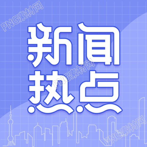 深蓝色城市新闻